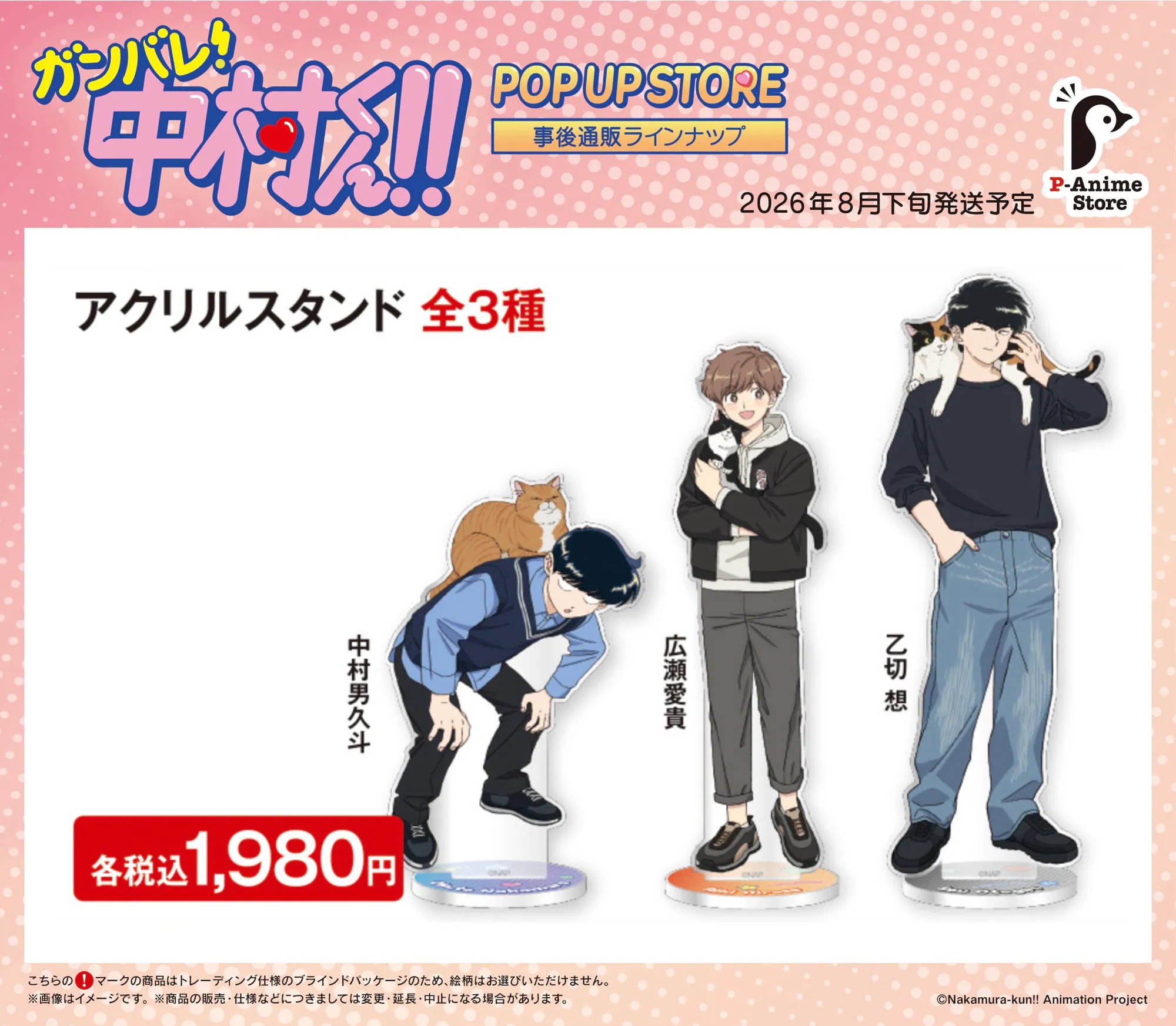 日版《加油！中村同學！！》POP UP STORE 亞加力立牌