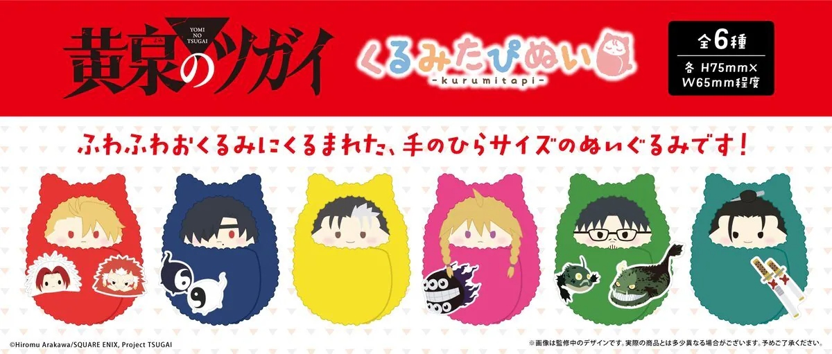 日版《黃泉雙使》くるみたぴぬい 公仔（6個入）