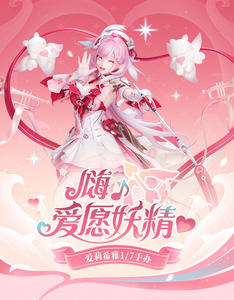 行版《崩壞3rd》愛莉希雅 嗨♪愛願妖精♥ Ver. 1/7 PVC Figure（附特典仿唱片亞加力卡）