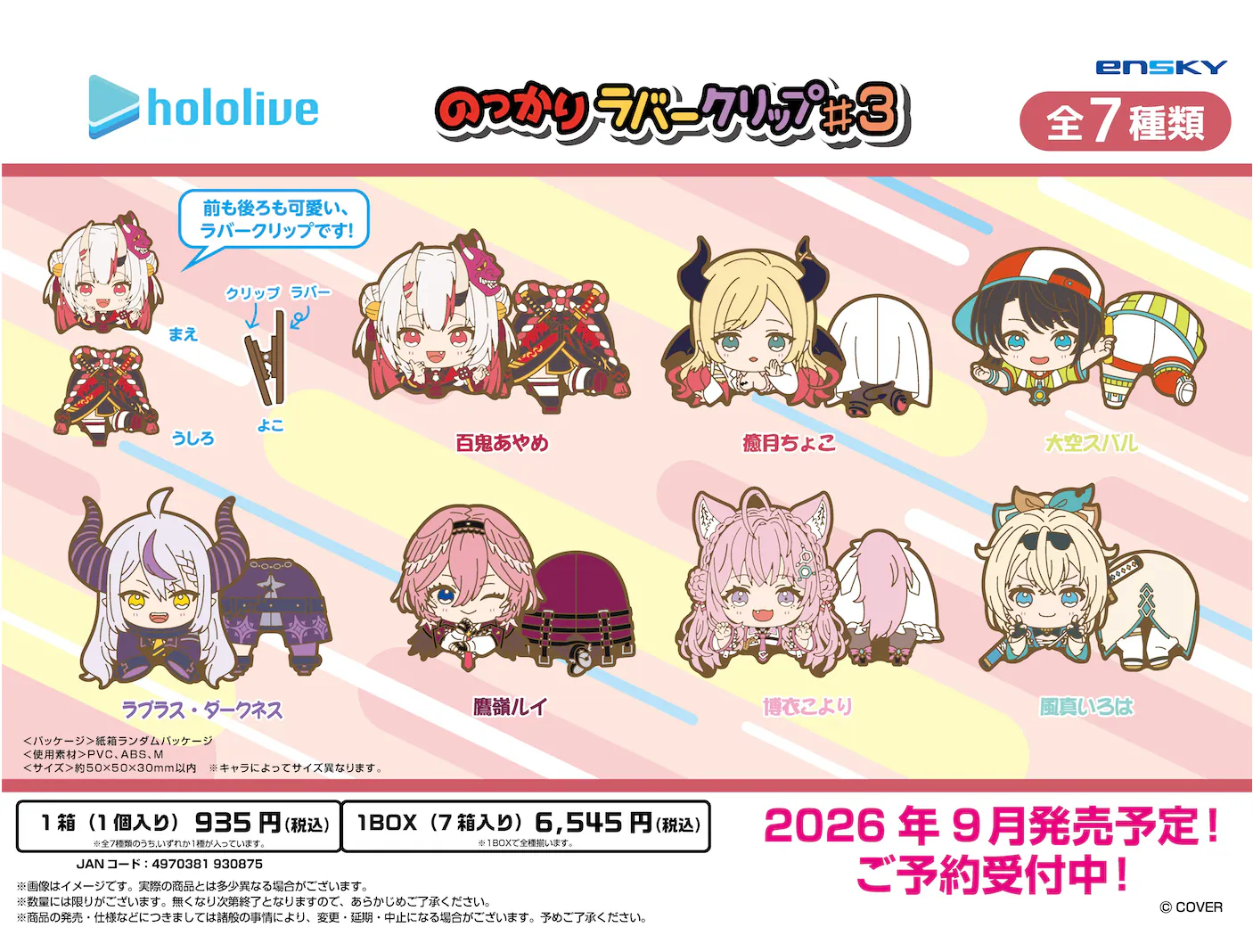 日版《hololive》貼靠橡膠夾 #3（7個入）