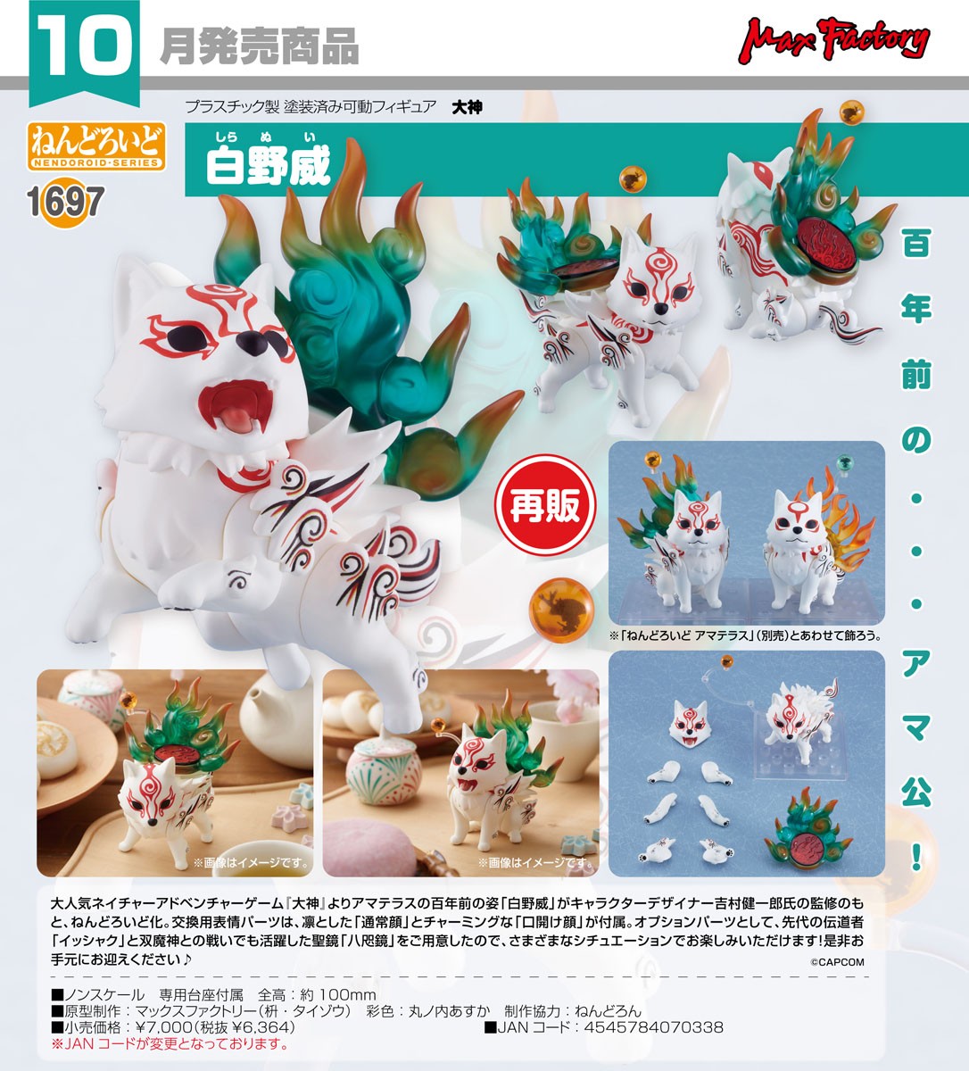 行版再販《大神》白野威 黏土人1697