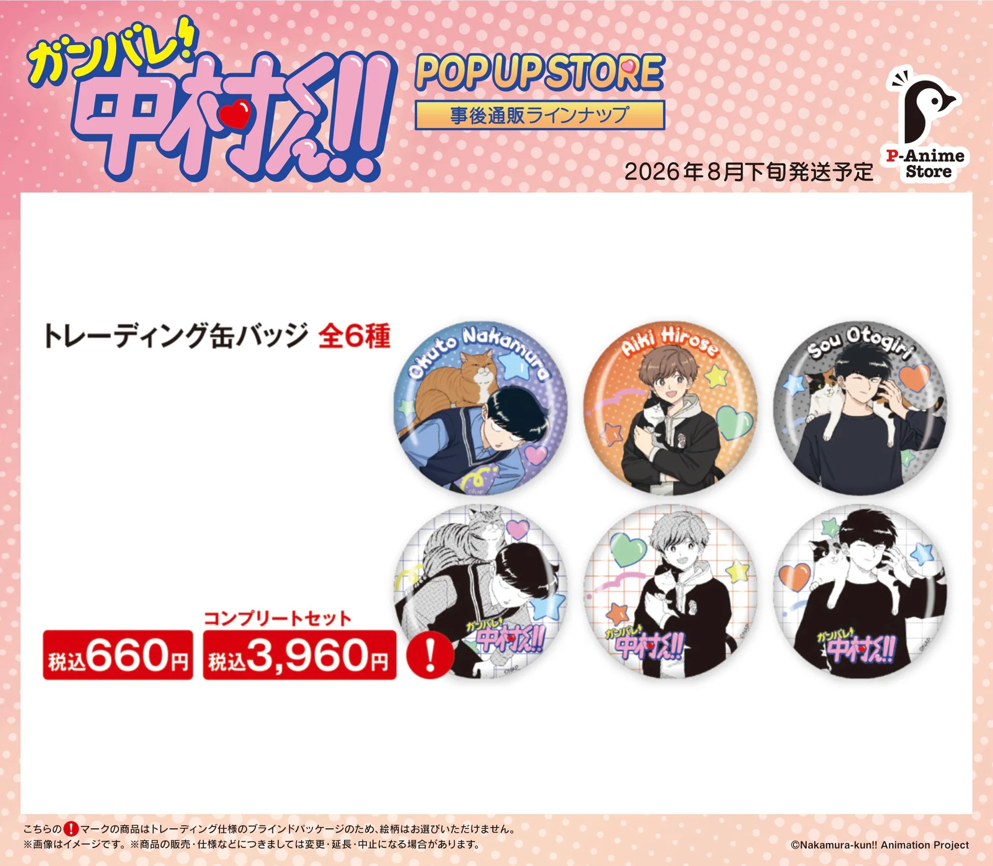 日版《加油！中村同學！！》POP UP STORE 襟章（6個入）