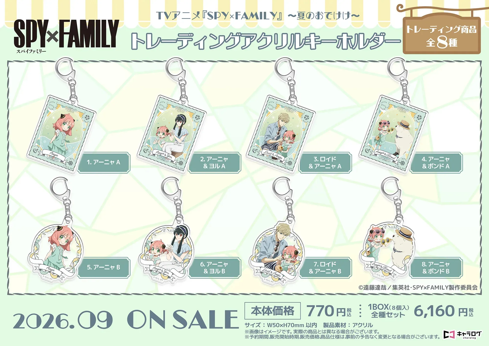 日版《SPY×FAMILY 間諜家家酒》夏日出遊 Ver. 亞加力匙扣（8個入）