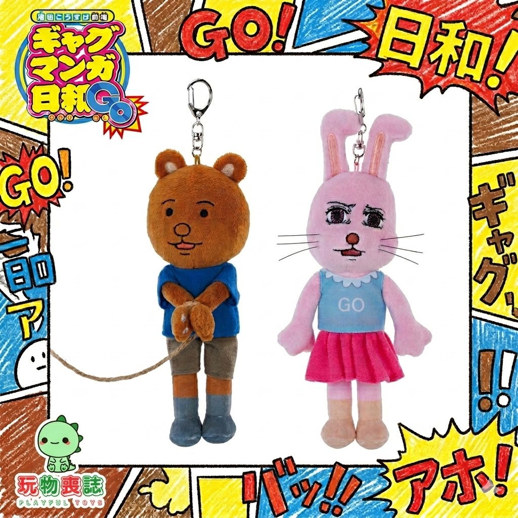 行版《搞笑漫畫日和GO》角色毛公仔匙扣