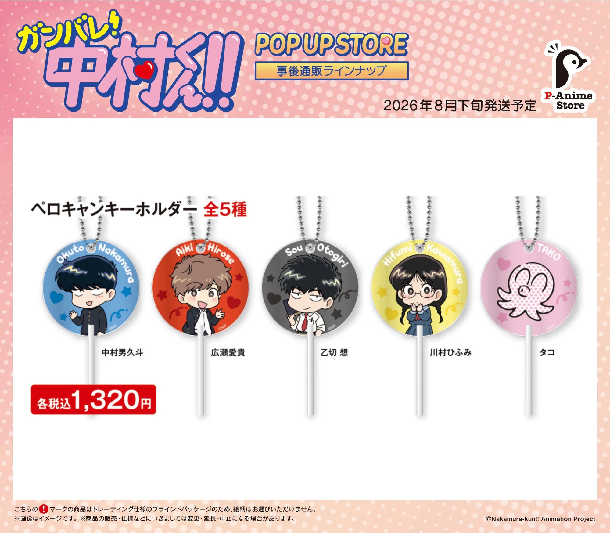 日版《加油！中村同學！！》POP UP STORE 棒棒糖造型亞加力匙扣