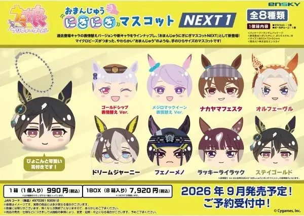 日版《賽馬娘Pretty Derby》饅頭捏捏公仔掛飾 NEXT1（8個人）
