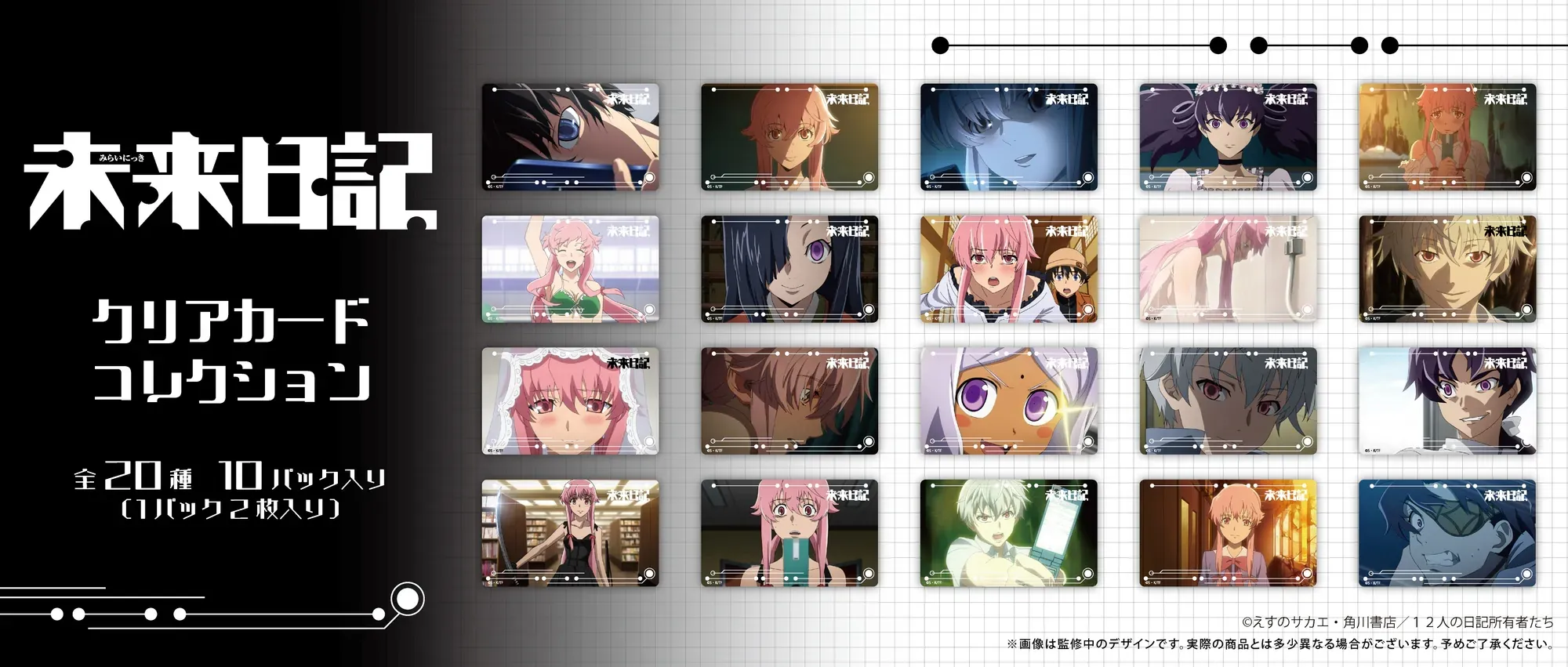 日版《未來日記》透明卡片 Collection（10個入）