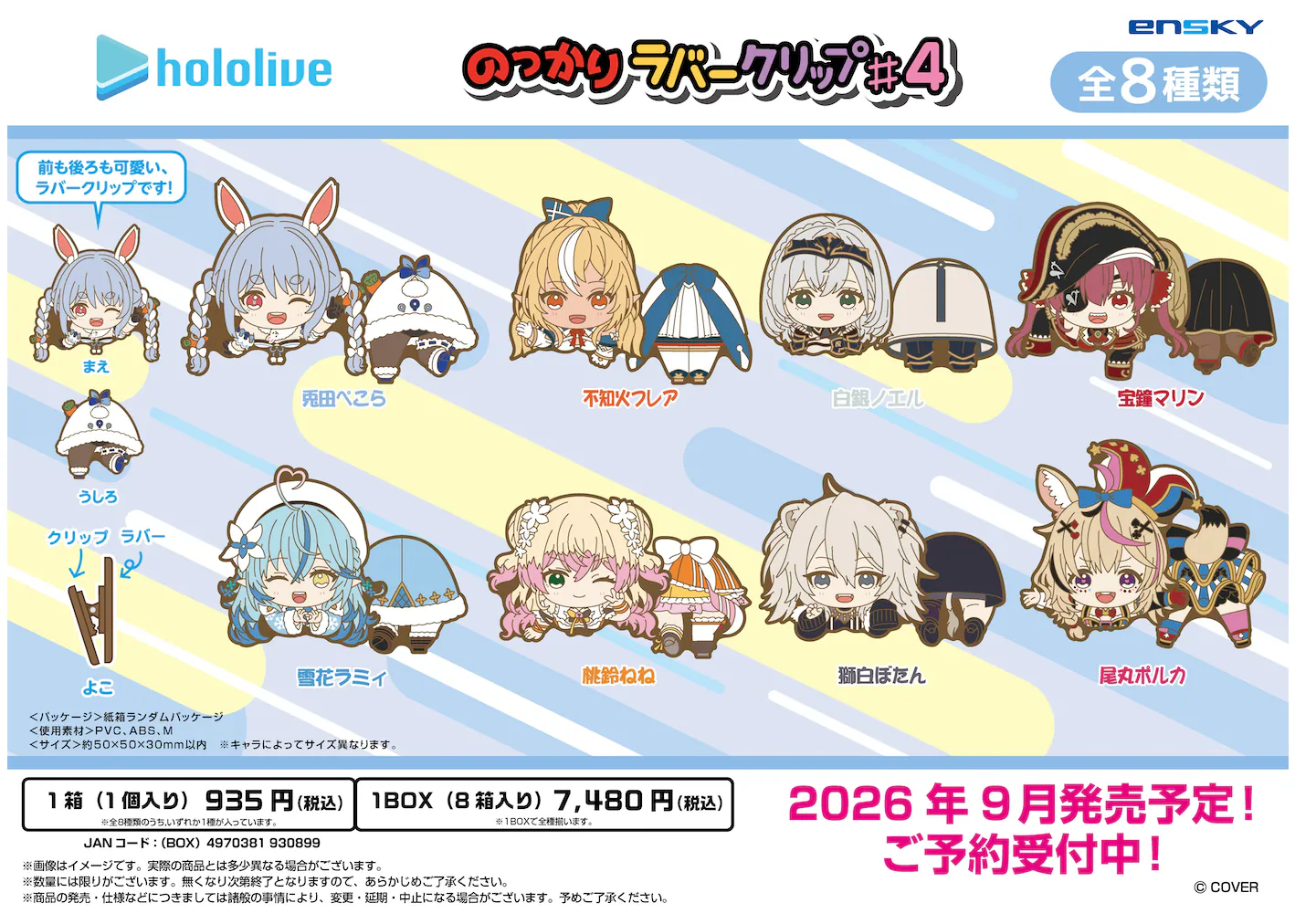 日版《hololive》貼靠橡膠夾 #4（8個入）
