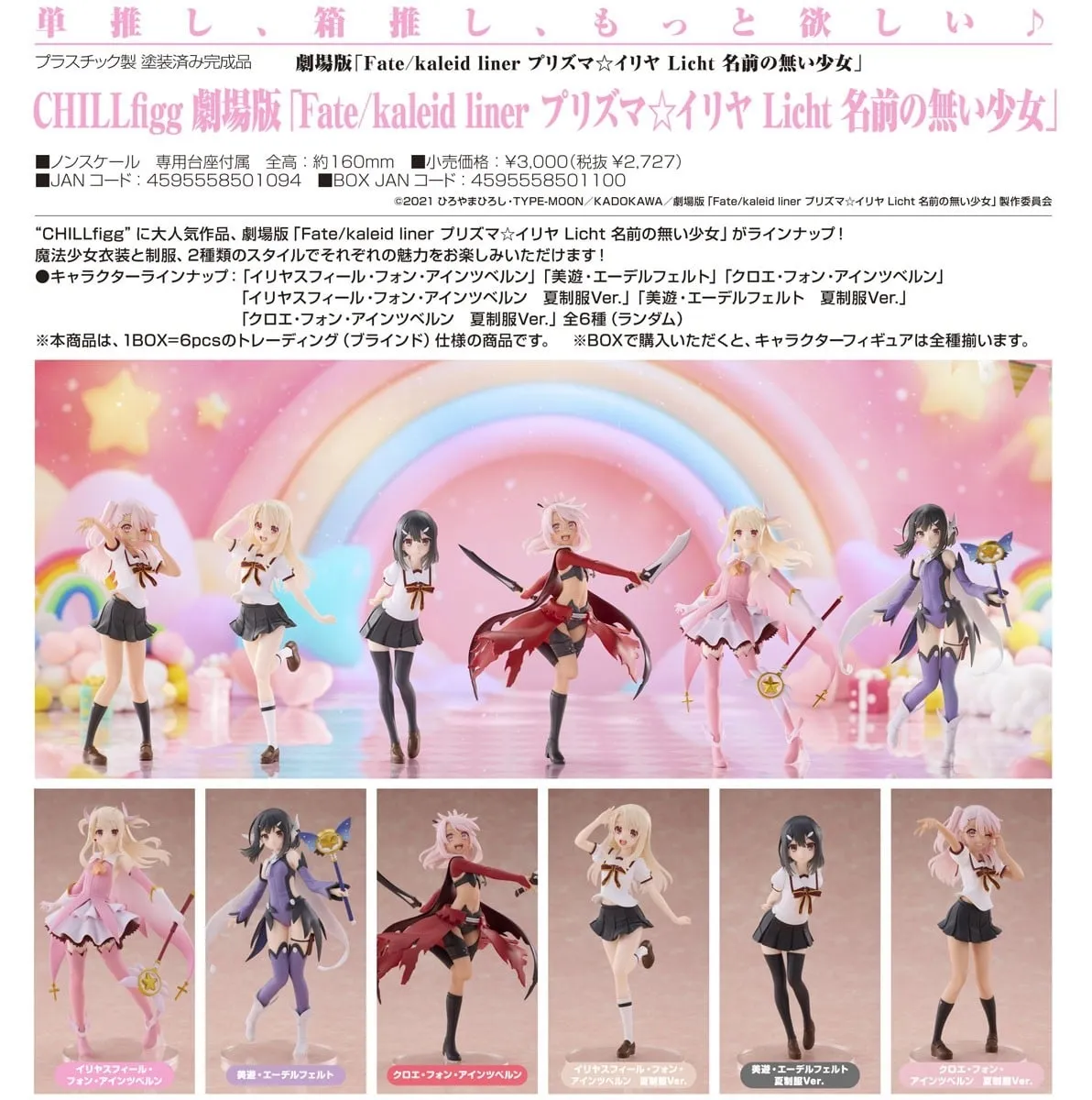 行版劇場版《Fate/kaleid liner 魔法少女☆伊莉雅 Licht 無名少女》【BOX】CHILLfigg（6個入）