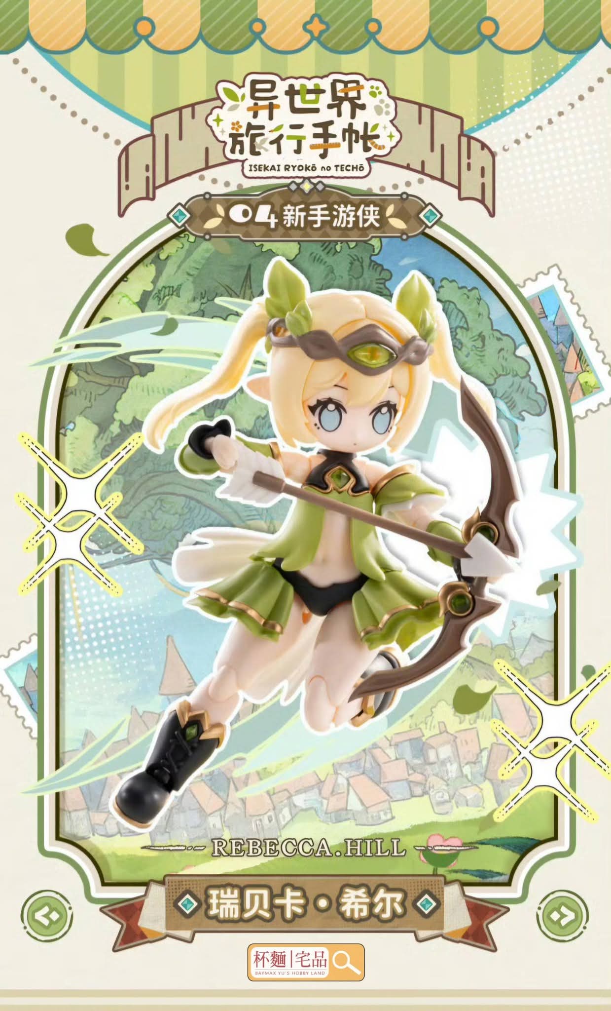 行版《異世界旅行手帳》04 新手遊俠 瑞貝卡·希爾 組裝模型