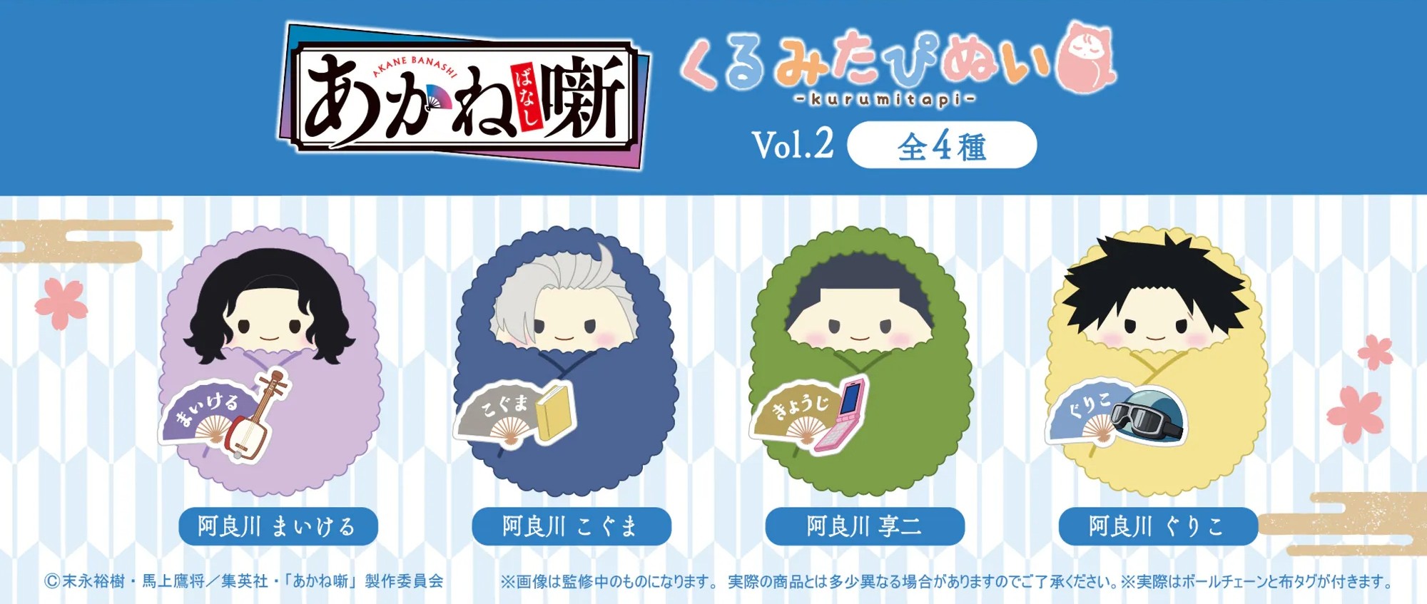 日版《朱音落語》くるみたぴぬい 公仔掛飾 Vol.2（4個入）