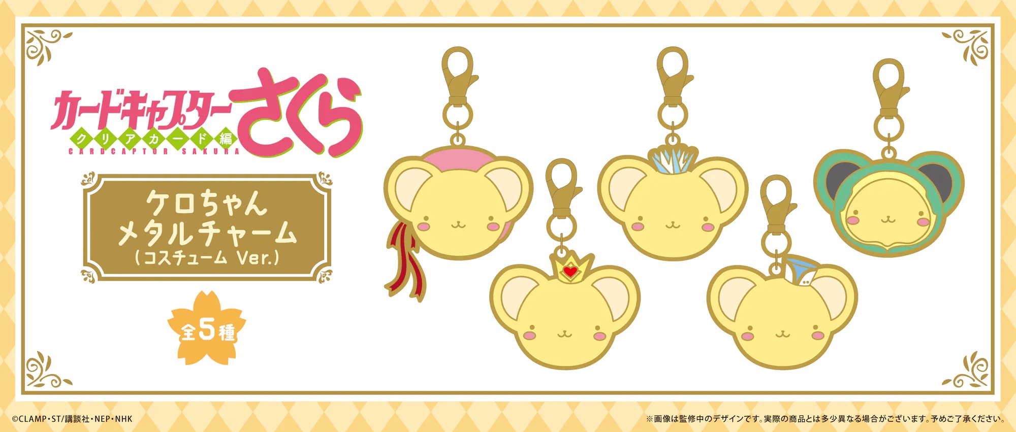 日版《百變小櫻Magic咭》透明咭編 基路仔變裝金屬掛飾（5個入）