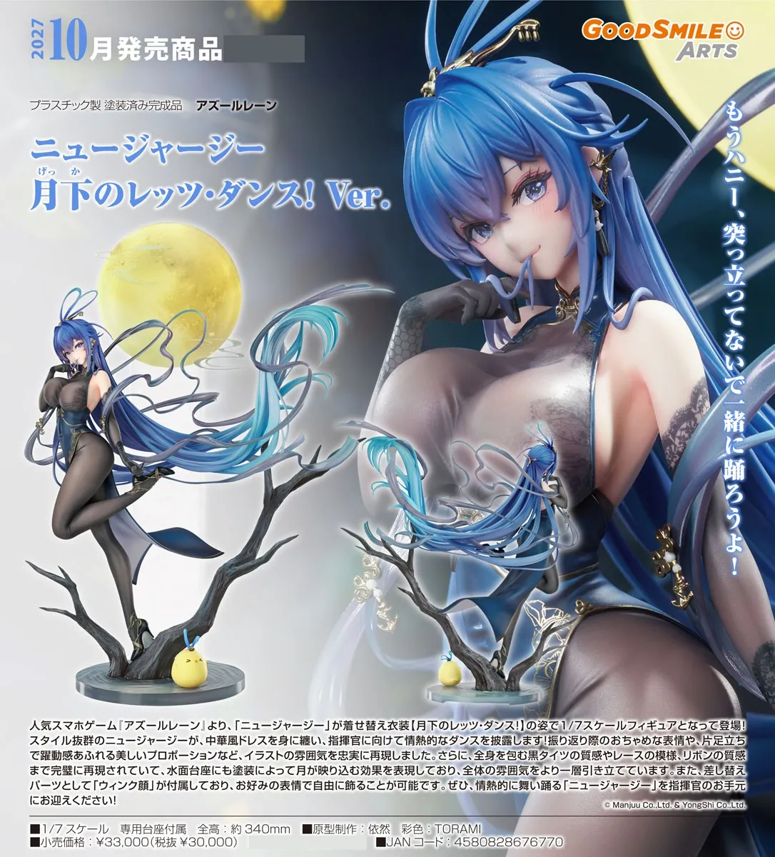 行版《碧藍航線》紐澤西 Let's Dance! 月下起舞Ver. 1/7 PVC Figure