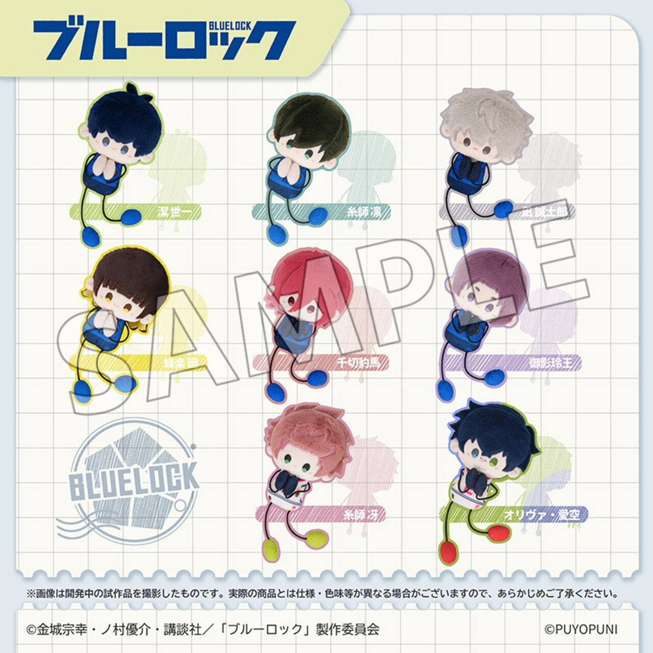日版《BLUE LOCK 藍色監獄》ぷよぷに系列 10cm のびくん 公仔掛飾