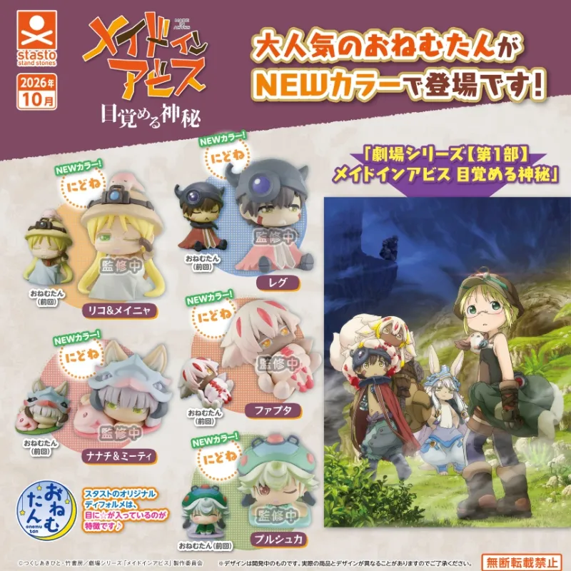 行版《來自深淵》劇場版 おねむたん 扭蛋（全5種）