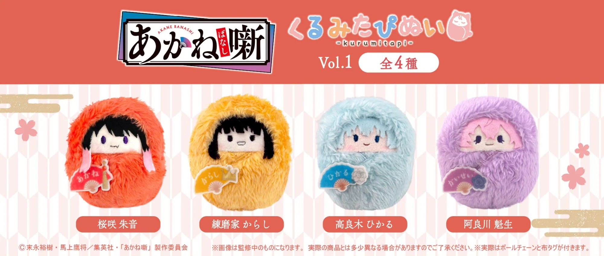 日版《朱音落語》くるみたぴぬい 公仔掛飾 Vol.1（4個入）
