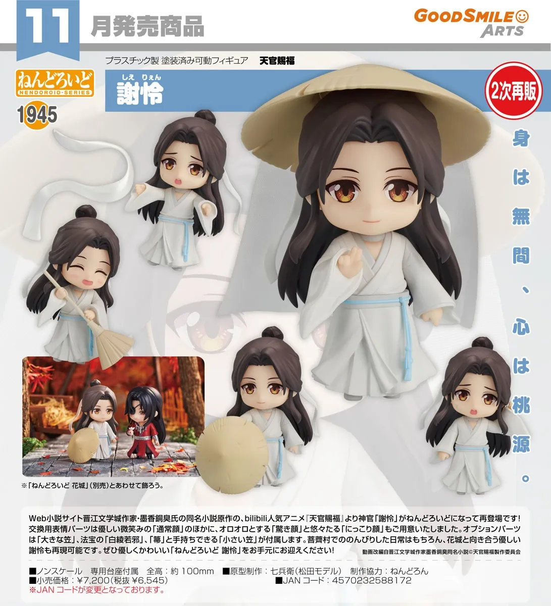 行版第二次再販《天官賜福》謝憐 黏土人1945
