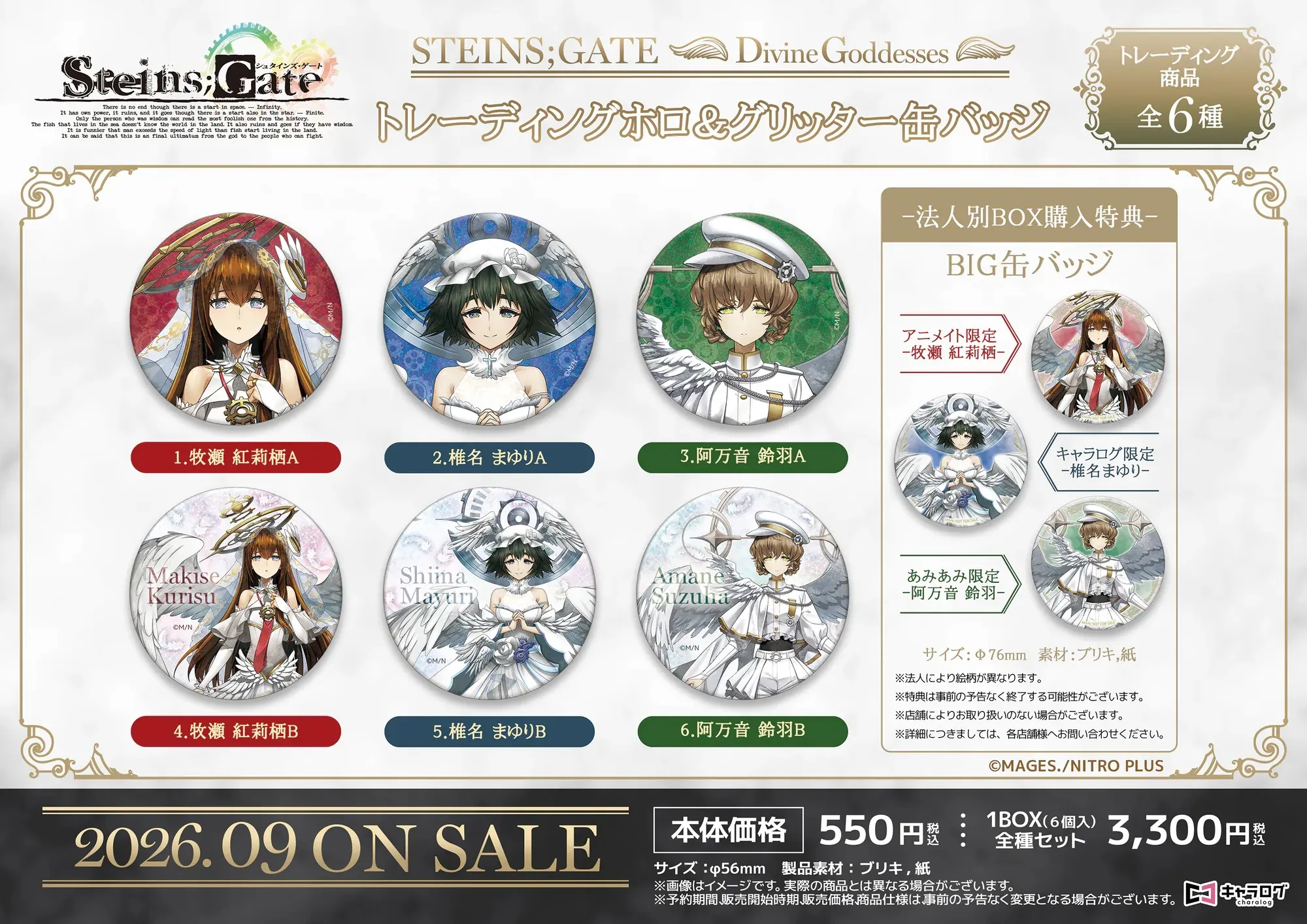 日版《命運石之門》神聖なる女神たち 襟章（6個入）