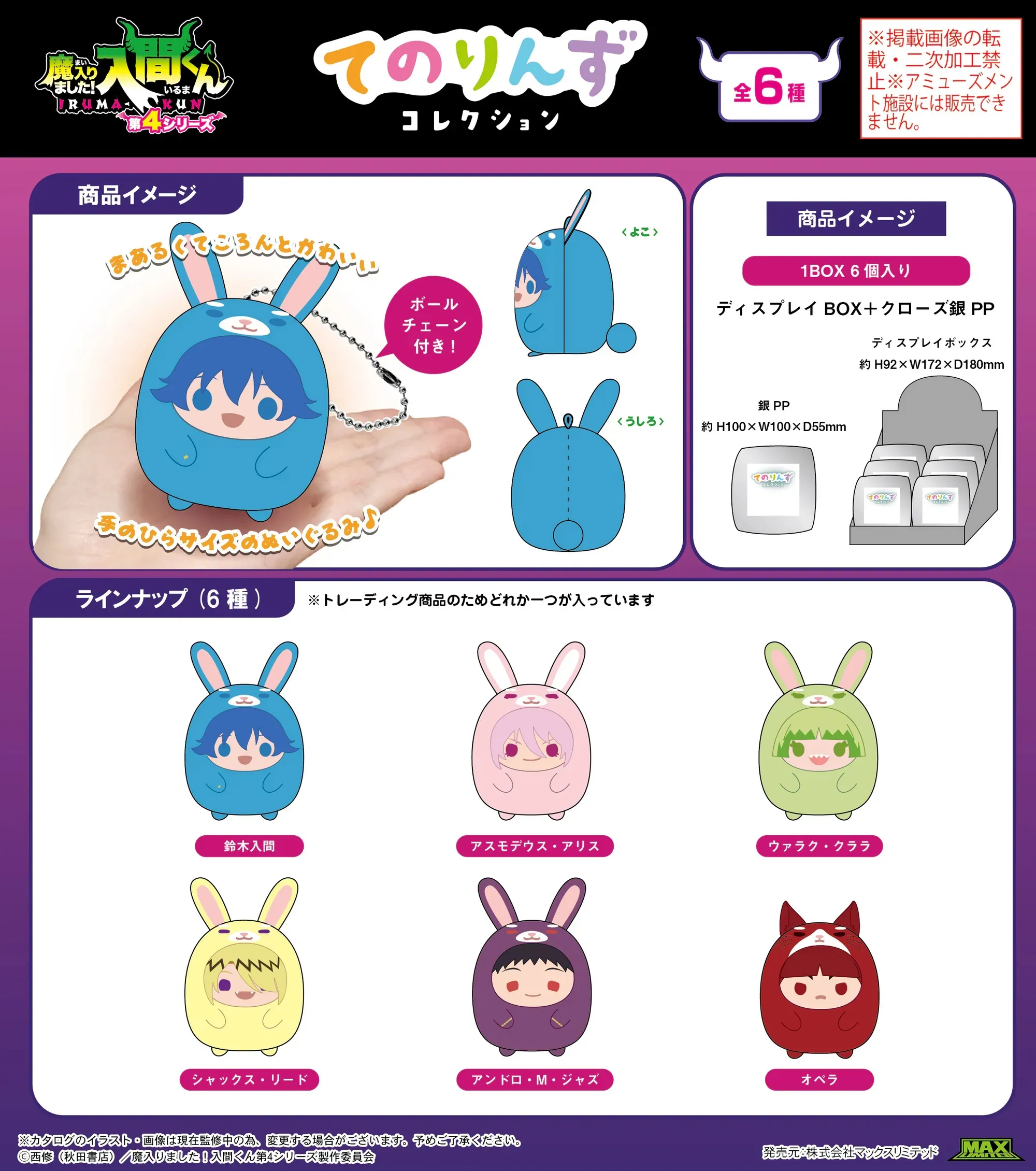 日版《入間同學入魔了！》てのりんず 公仔掛飾（6個入）