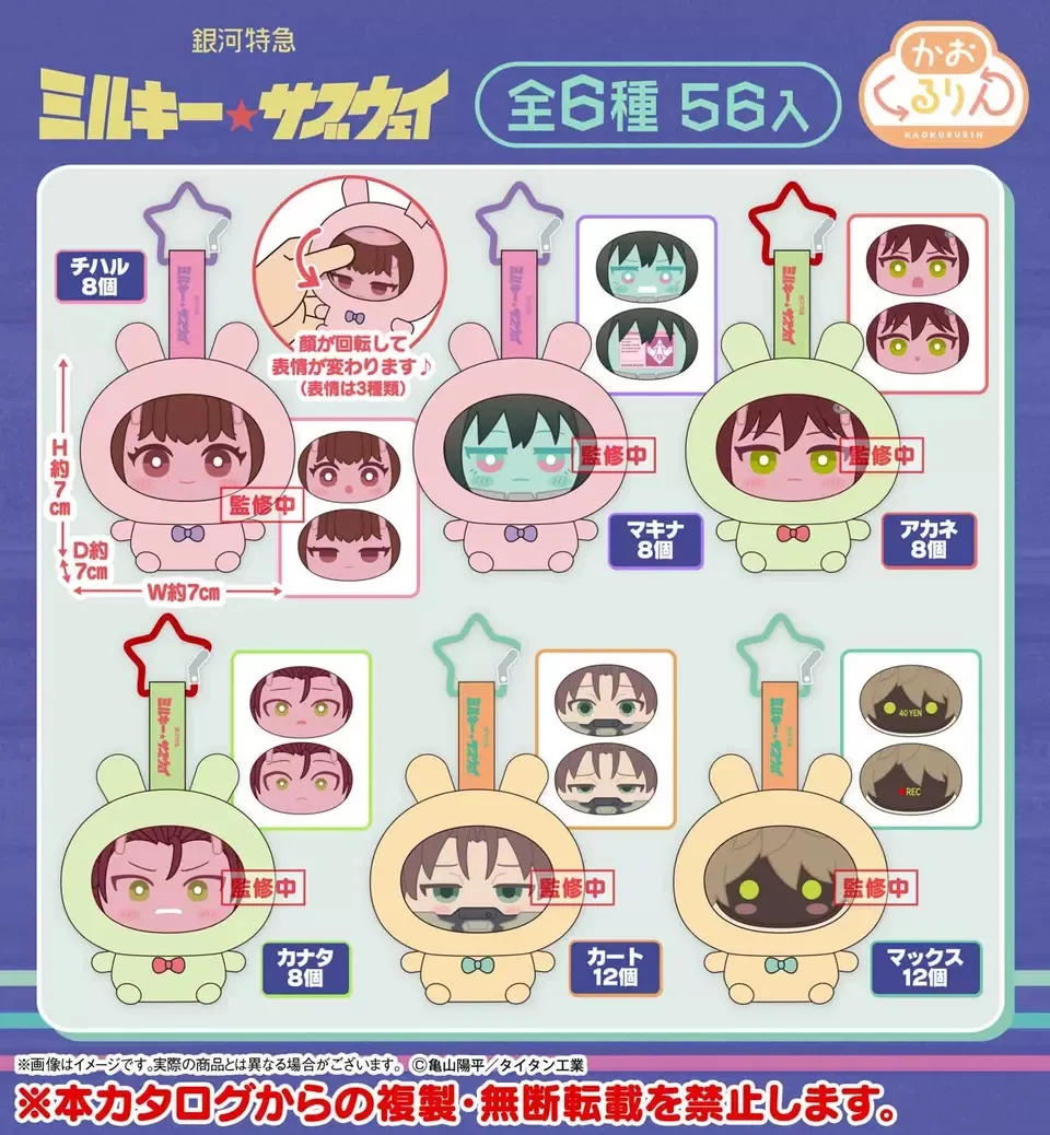 行版《銀河特急 Milky☆Subway》かおくるりん 公仔掛飾（全6種 獨立發售）