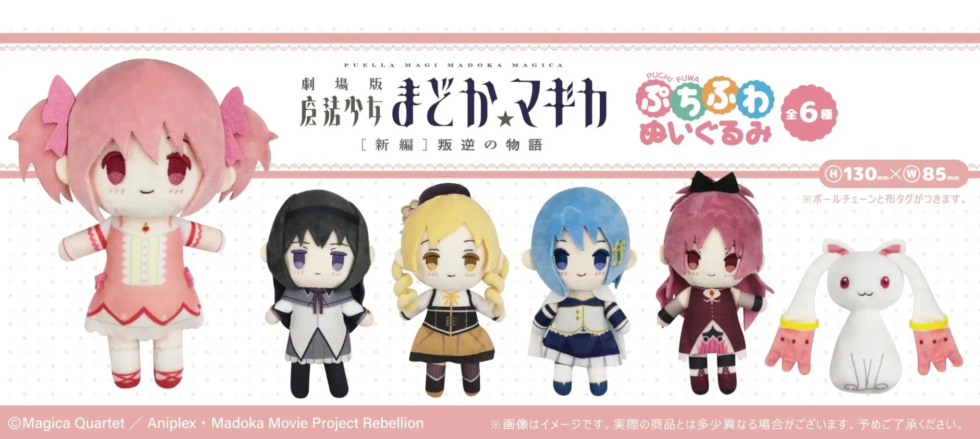 日版《劇場版 魔法少女小圓[新篇]叛逆的物語》ぷちふわ絨毛公仔（6個入）