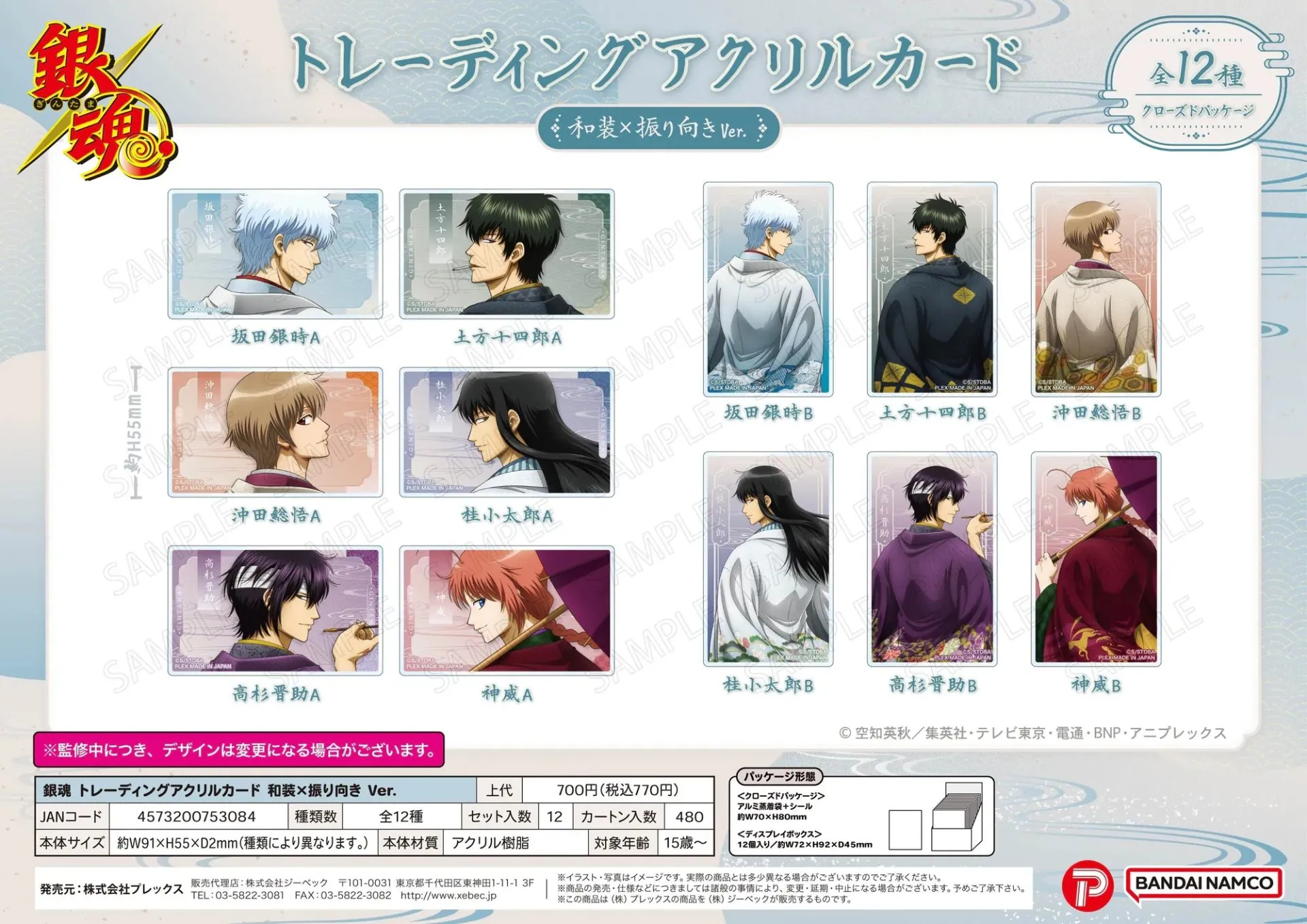 日版《銀魂》亞加力卡Collection 和裝×回眸 Ver.（12個入）