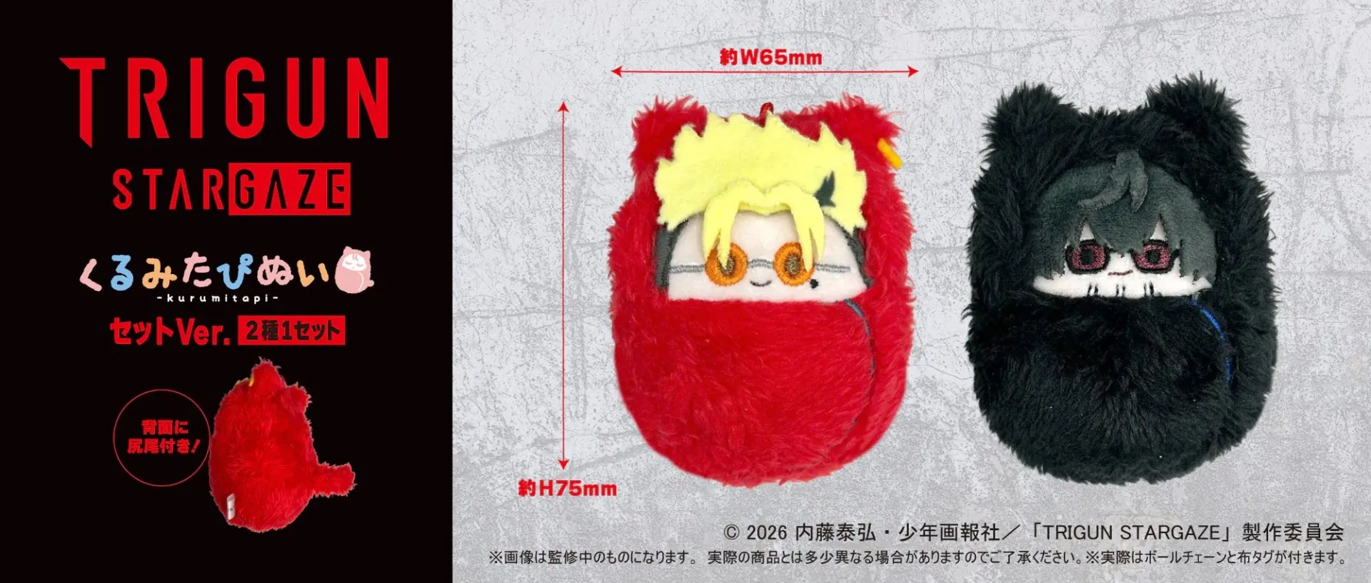 日版《槍神TRIGUN STARGAZE》くるみたぴぬい 公仔 セット Ver.（2個入）