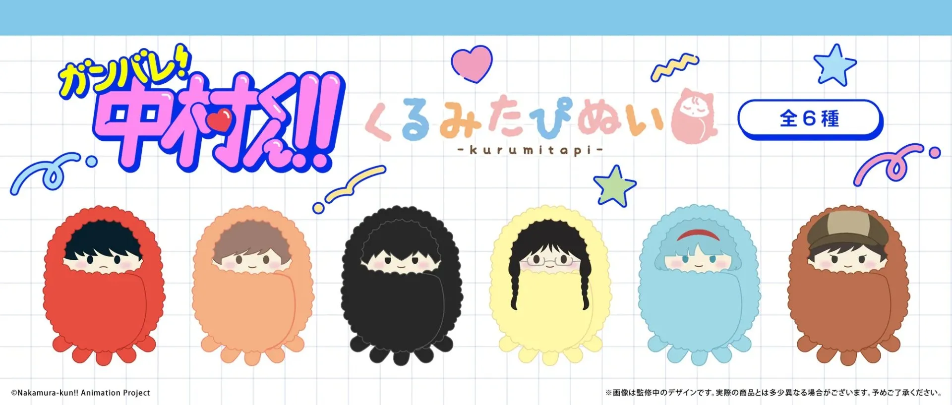 日版《加油吧！中村同學！！》包被絨毛公仔（6個入）
