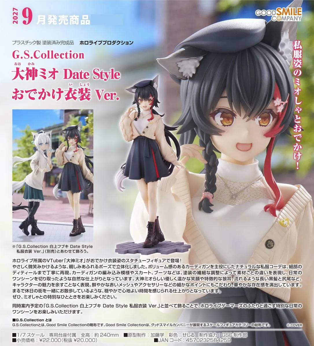 行版《hololive》G.S. Collection 大神澪 Date Style 外出服裝Ver. 1/7 PVC Figure