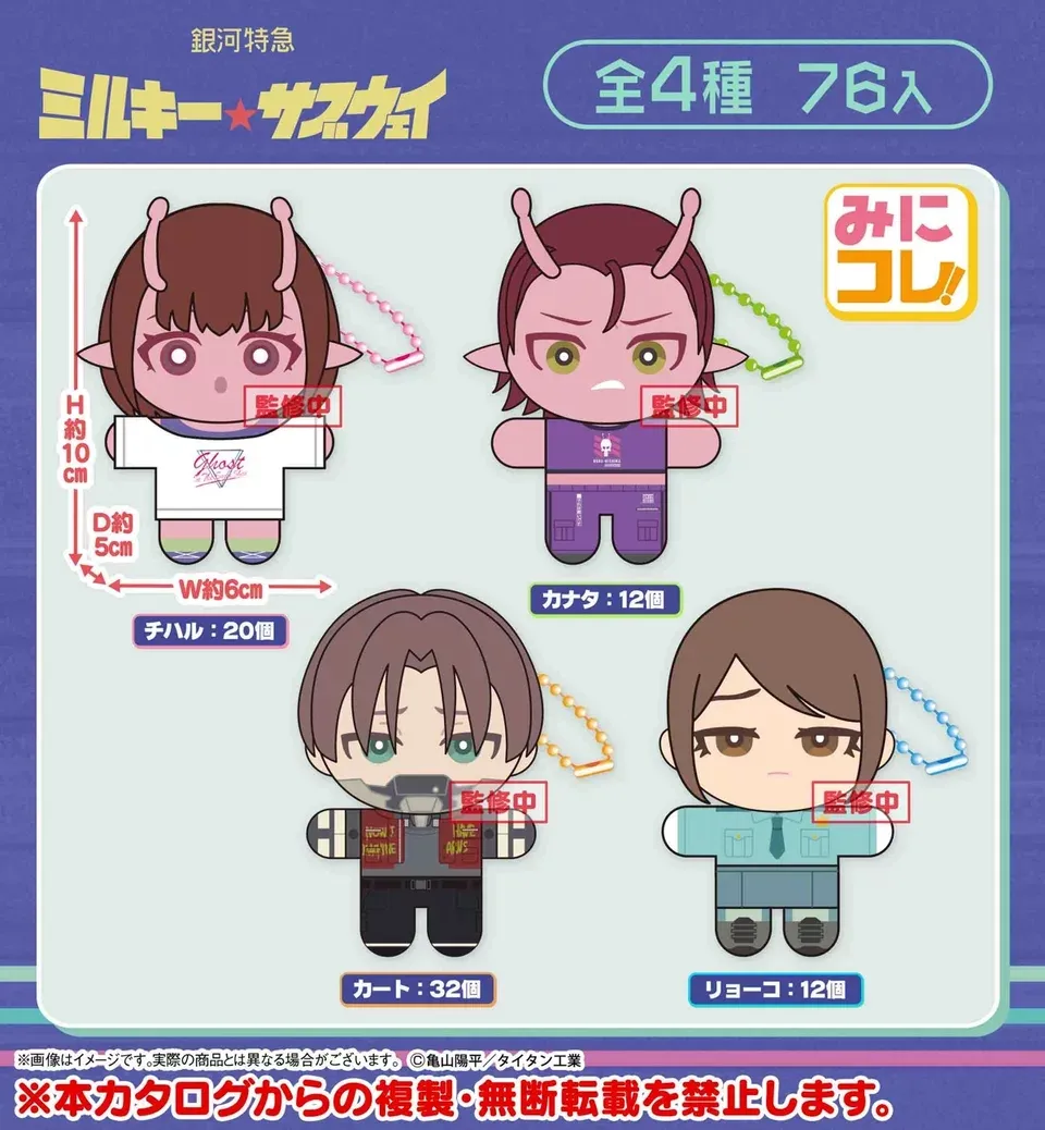 行版《銀河特急 Milky☆Subway》みにコレ 公仔掛飾（全4種 獨立發售）