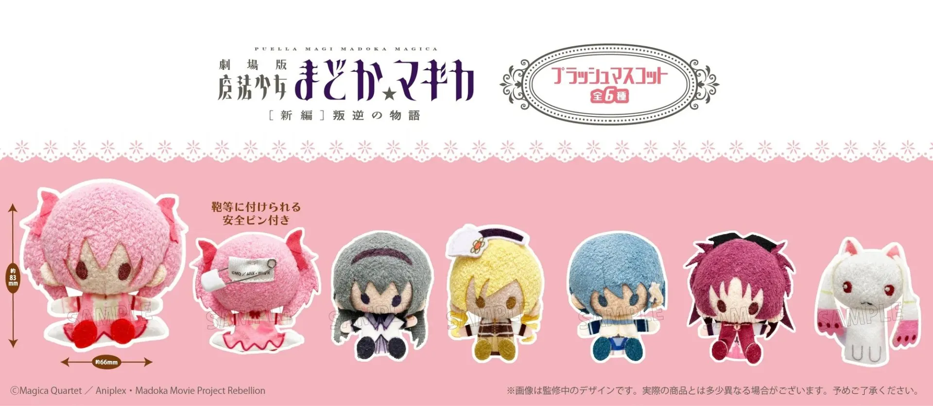 日版《劇場版 魔法少女小圓[新篇]叛逆的物語》別針絨毛公仔掛飾
