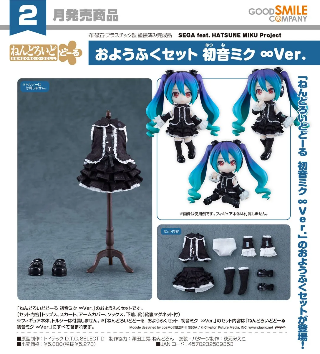 行版《SEGA feat. HATSUNE MIKU Project》初音未來 ∞Ver. 黏土娃 服裝套組