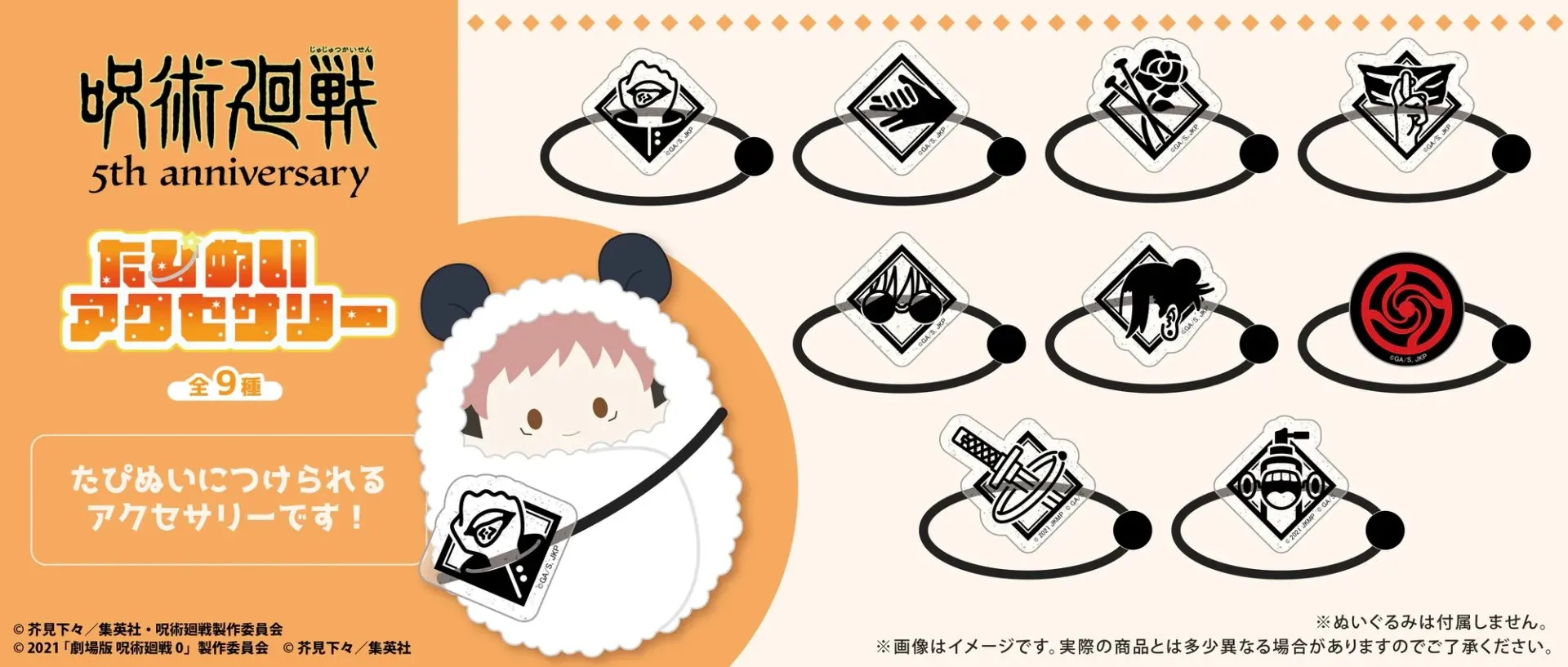 日版《咒術迴戰》動畫 5 週年紀念「たぴぬい」（寶寶娃）專用裝飾髮圈配件（9個入）