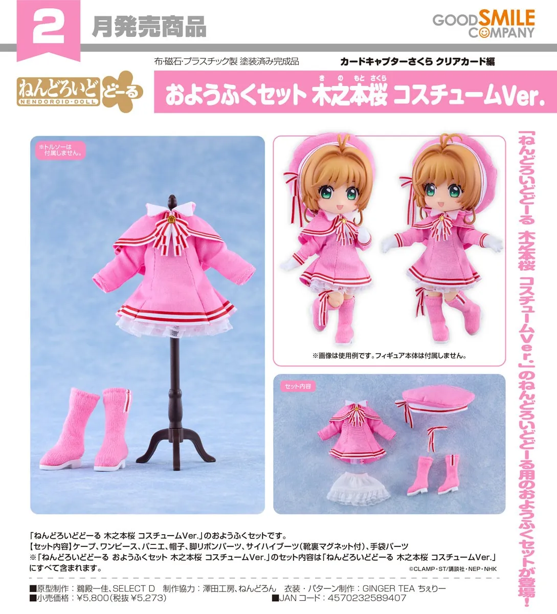 行版《百變小櫻Magic卡 透明卡編》木之本櫻 戰鬥服Ver. 黏土娃 服裝套組
