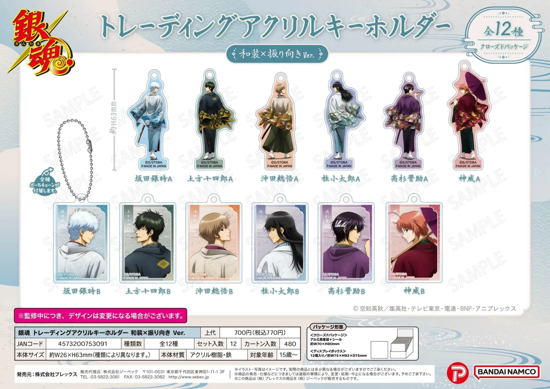 日版《銀魂》亞加力匙扣Collection 和裝×回眸 Ver.（12個入）