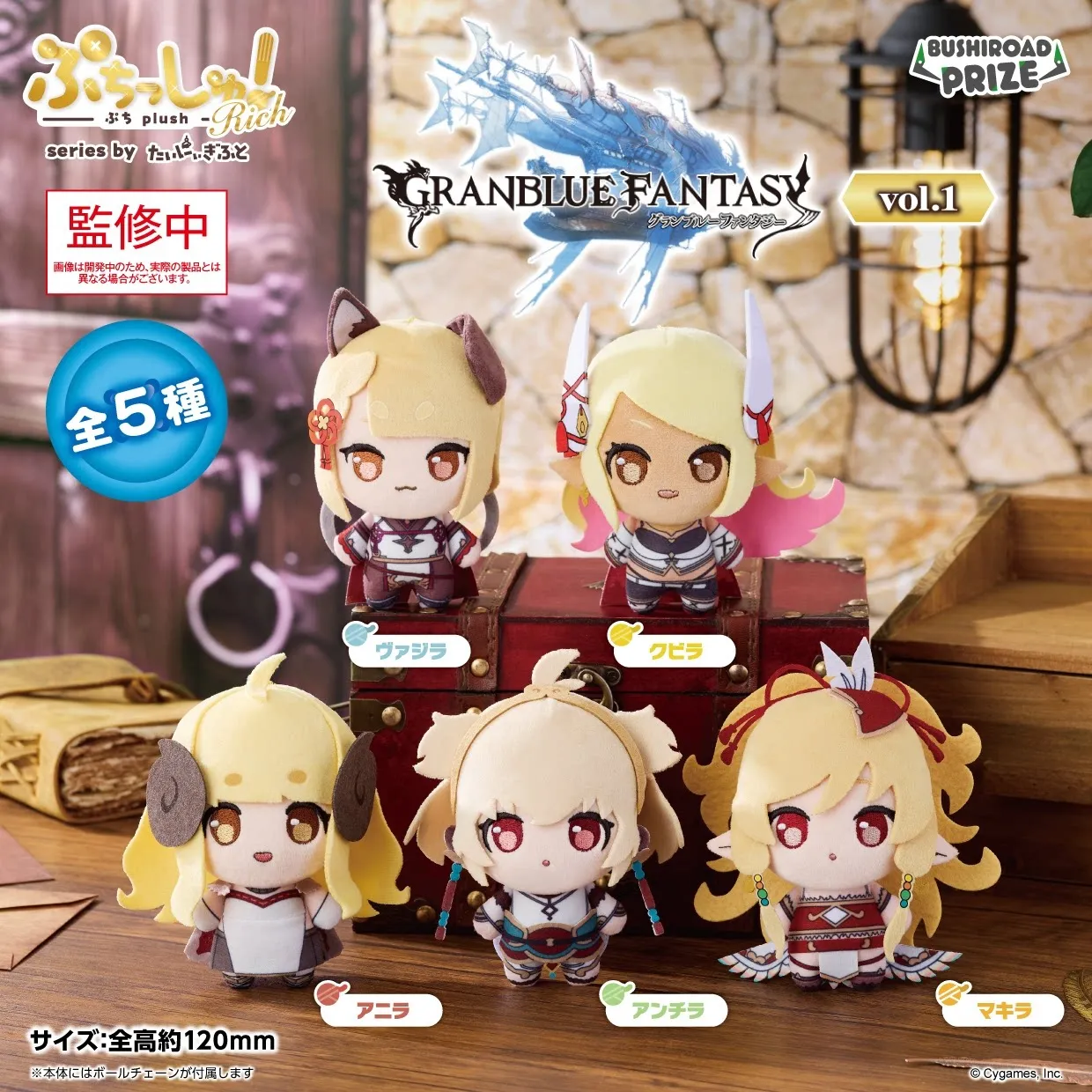 行版《碧藍幻想》ぷちっしゅ！Rich グランブルーファンタジー 公仔掛飾 vol.1（全5種 獨立發售）