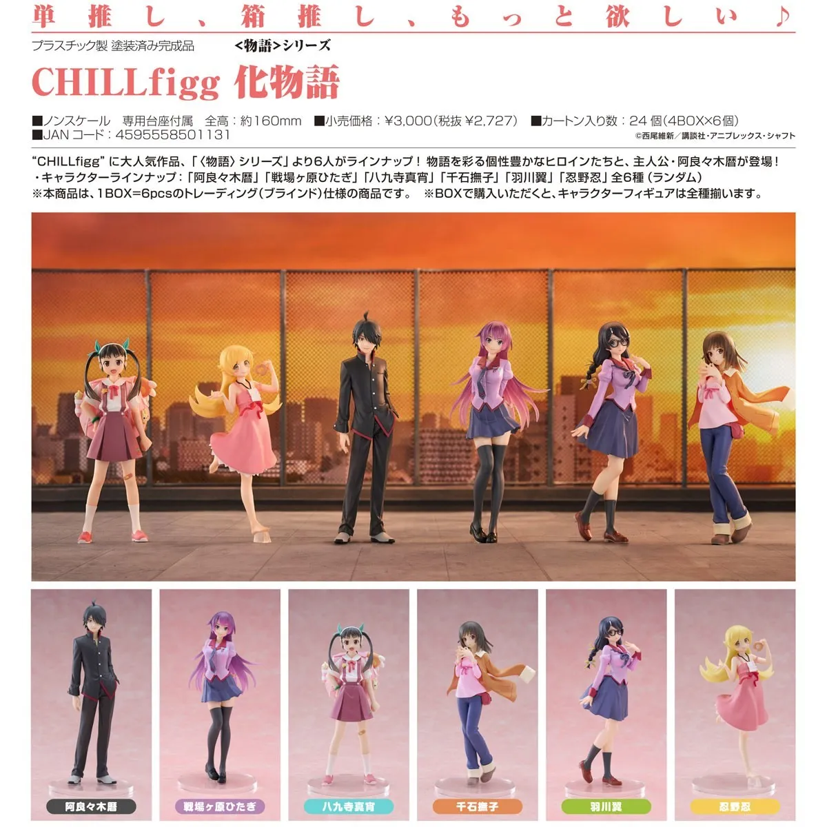 行版《化物語》CHILLfigg【BOX】（6個入）