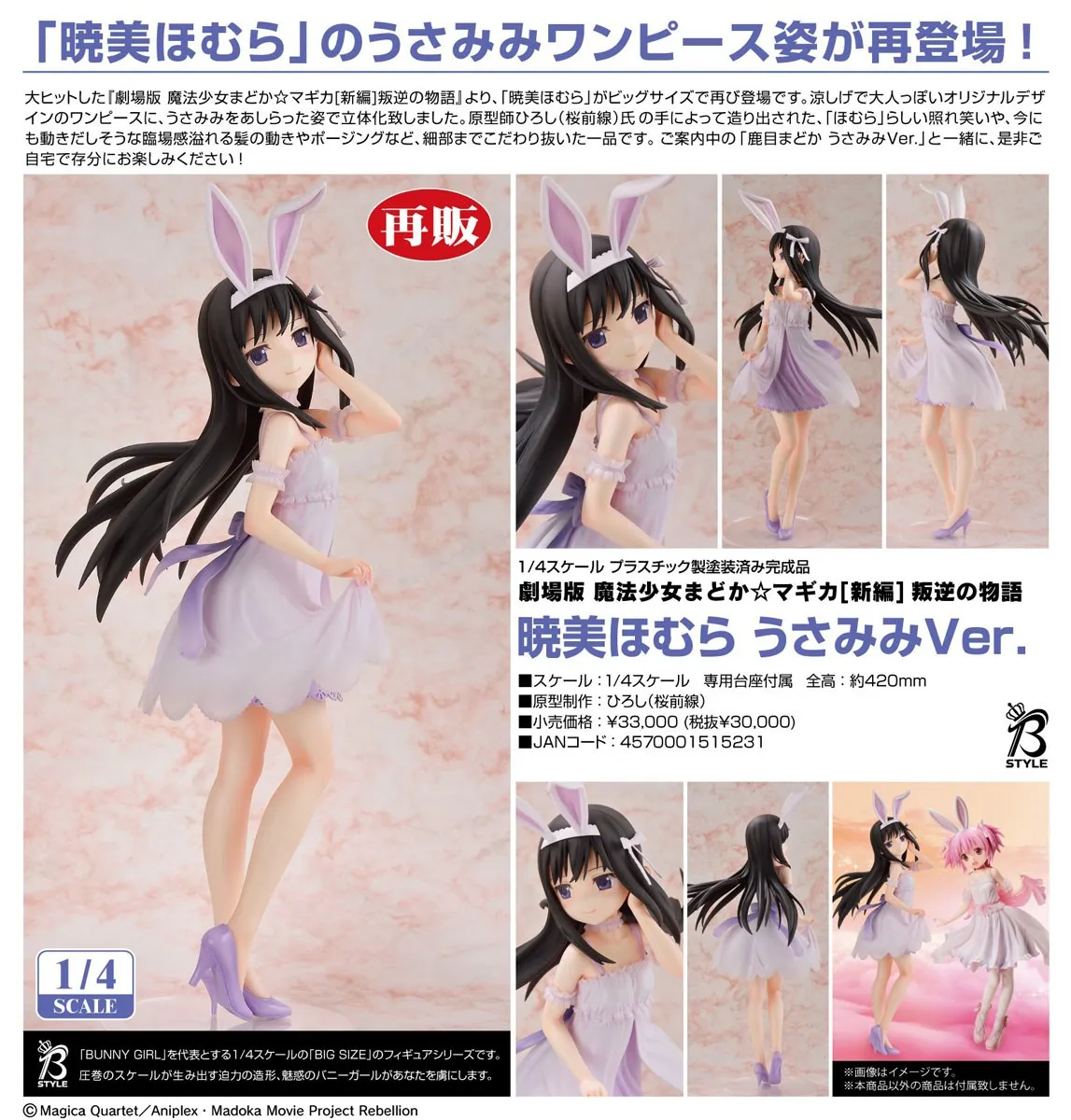再販《劇場版 魔法少女小圓 新篇─叛逆的物語》曉美焰 兔耳Ver. 1/4 PVC Figure