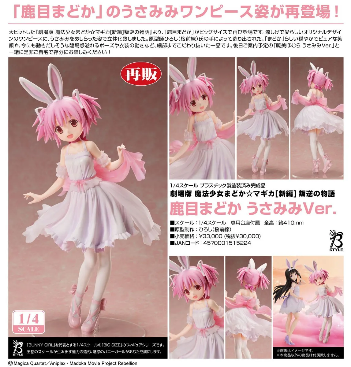 《劇場版 魔法少女小圓 新篇─叛逆的物語》鹿目圓 兔耳Ver. 1/4 PVC Figure