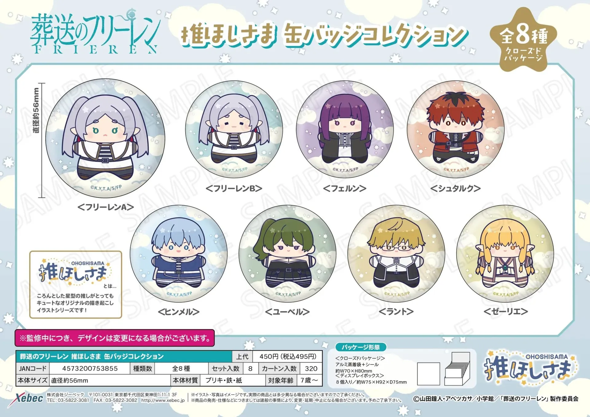 日版《葬送的芙莉蓮》推星星系列 圓形襟章Collection（8個入）