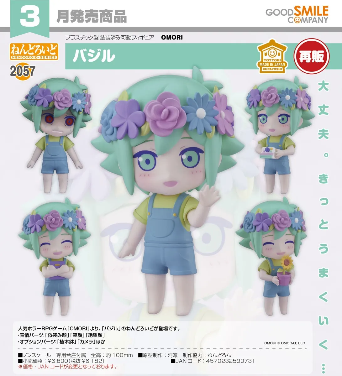 行版再販《OMORI》Basil 黏土人2057
