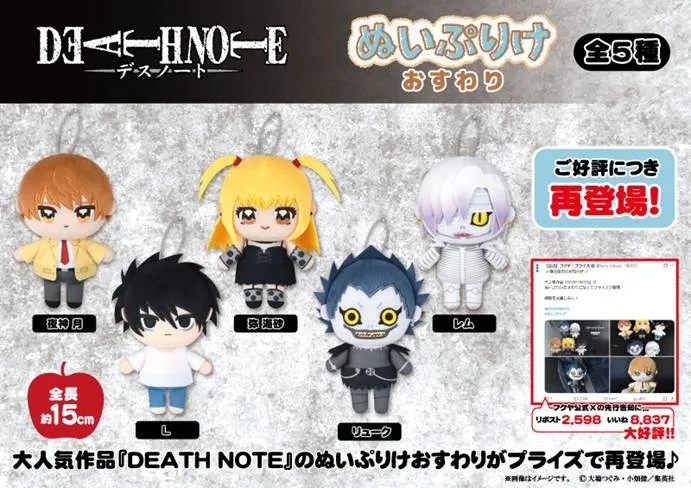 行版《DEATH NOTE 死亡筆記》ぬいぷりけ おすわり系列公仔掛飾（全5種 獨立發售）