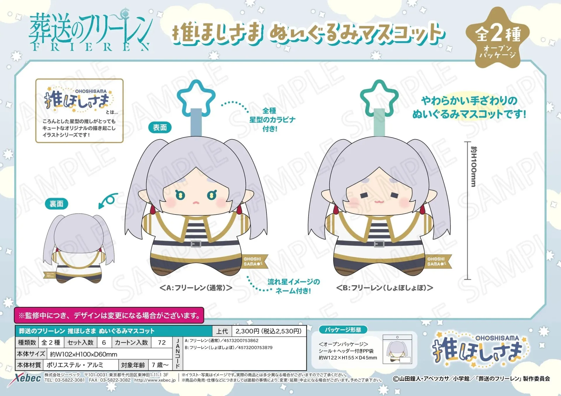 日版《葬送的芙莉蓮》推星星系列 公仔掛飾（全2種 獨立發售）