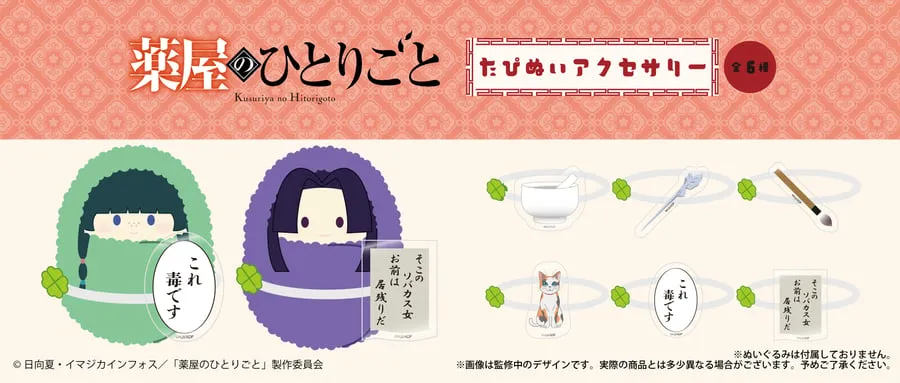 日版《藥師少女的獨語》たぴぬい專用配件（6個入）