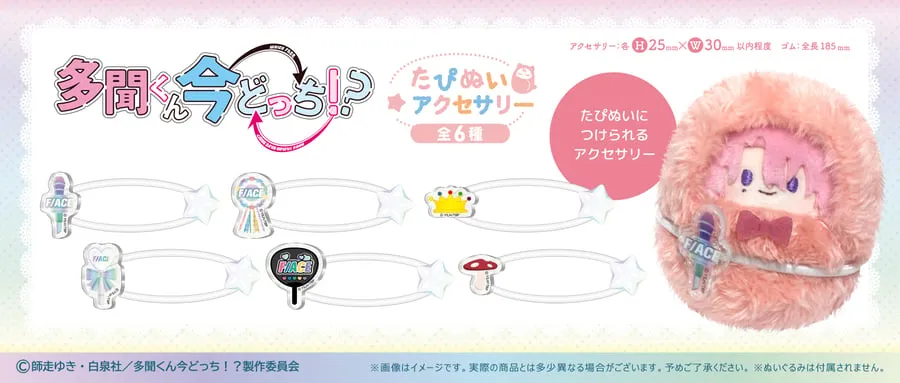 日版《現在的是哪一個多聞！？》公仔專用裝飾配件（6個入）