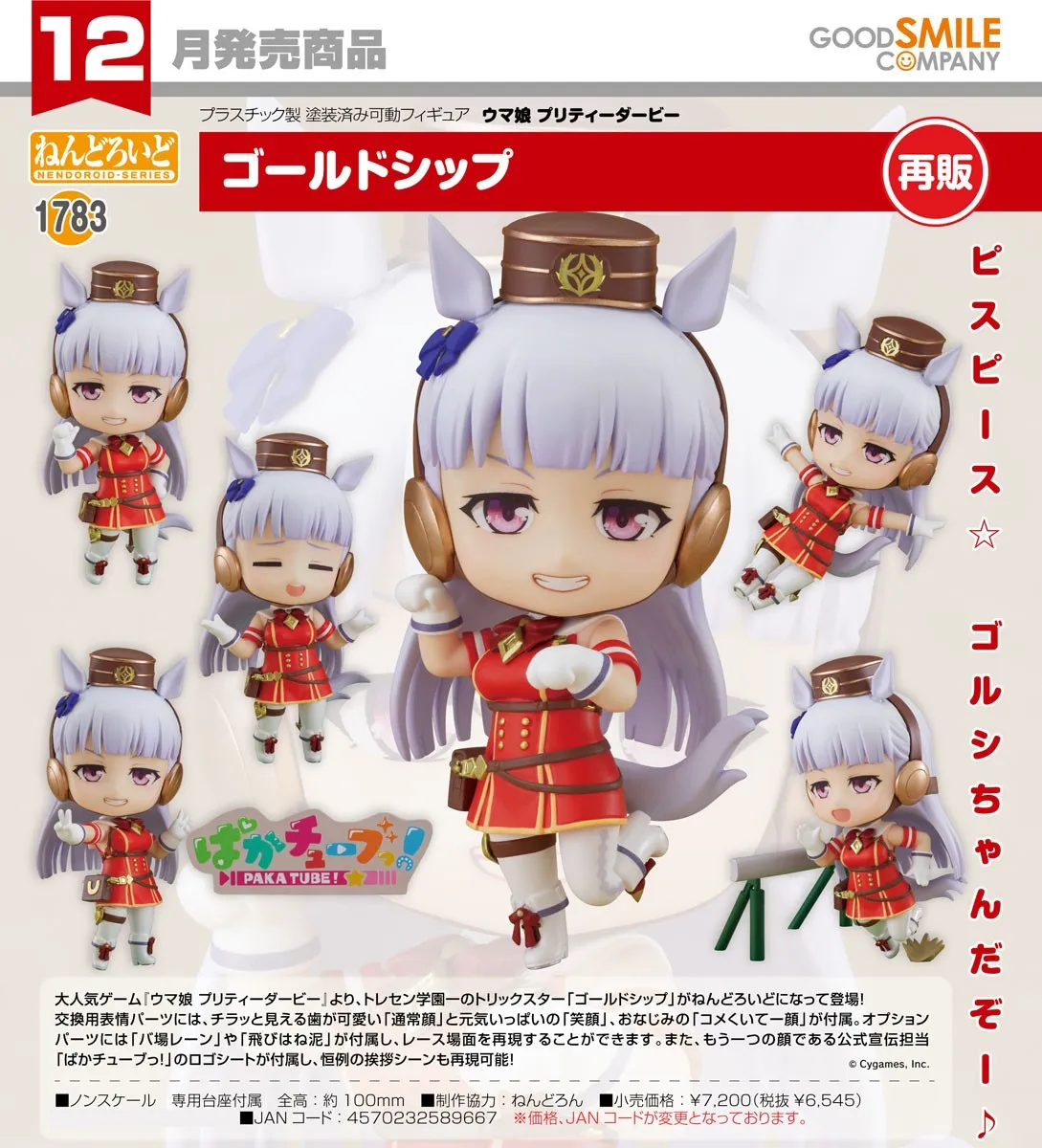 行版再販《賽馬娘Pretty Derby》黃金船 黏土人1783