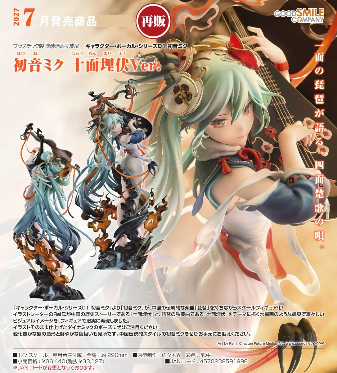 行版《Character Vocal系列01 初音未來》初音未來 十面埋伏Ver. 1/7 PVC Figure