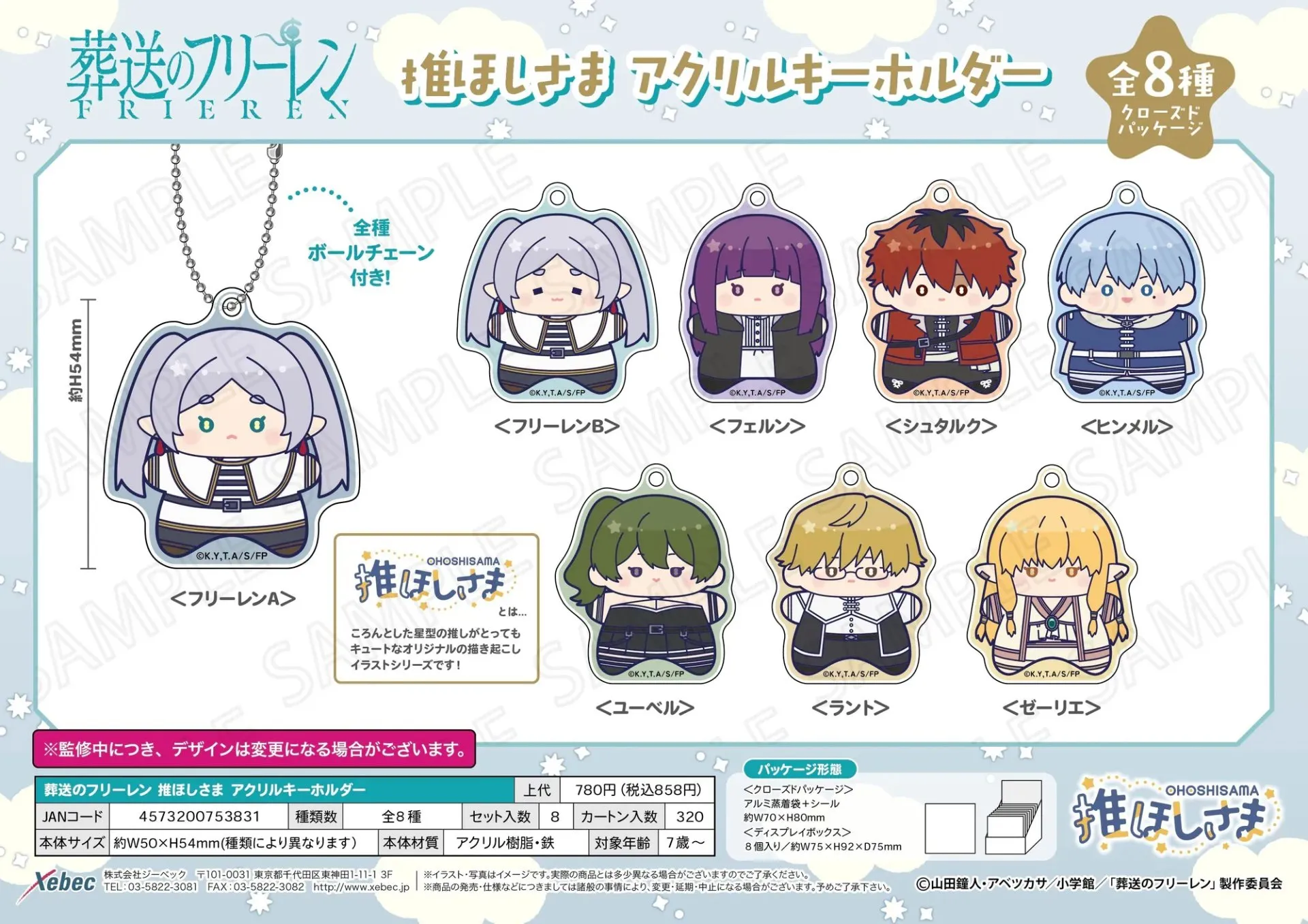 日版《葬送的芙莉蓮》推星星系列 亞加力匙扣Collection（8個入）