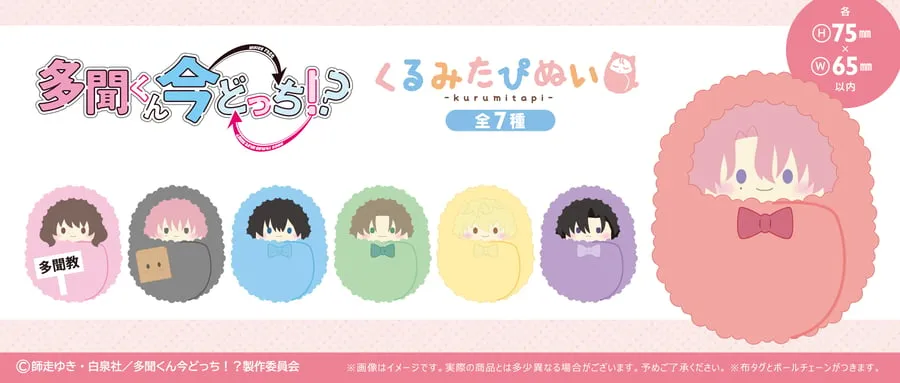 日版《現在的是哪一個多聞！？》包被絨毛公仔（6個入）
