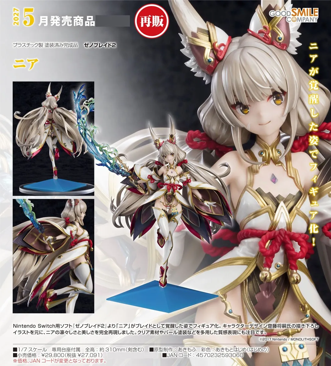 再販《異度神劍2》妮雅 1/7 PVC Figure